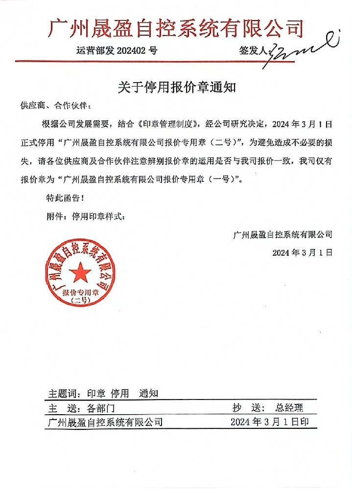 廣州晟盈自控系統(tǒng)有限公司報(bào)價(jià)專用章（二號(hào)）停用通知