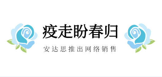 疫走盼春歸！——安達(dá)思